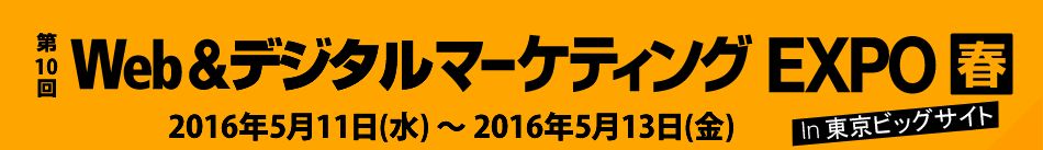 第6回Web&モバイル マーケティング EXPO 春