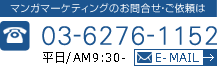 �}���K�}�[�P�e�B���O�̂��⍇���́E���˗��� 03-6681-7276